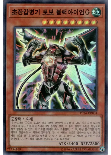 초장갑병기 로보 블랙아이언G