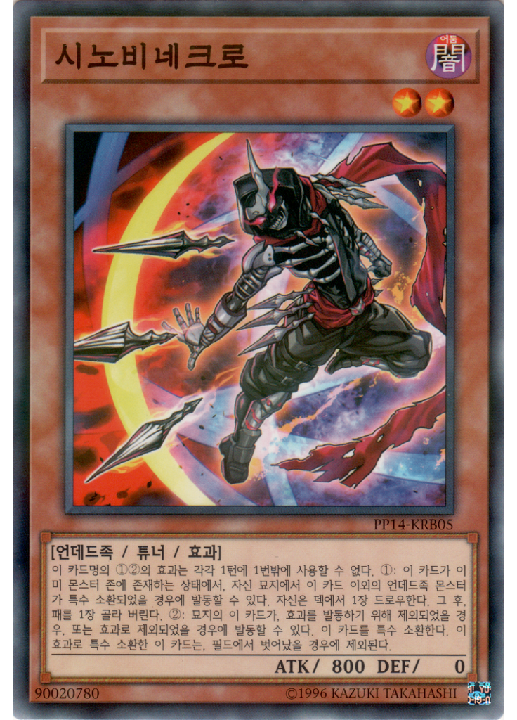 시노비네크로 (Normal Parallel Rare Unlimited)