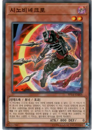 시노비네크로 (Normal Parallel Rare Unlimited)
