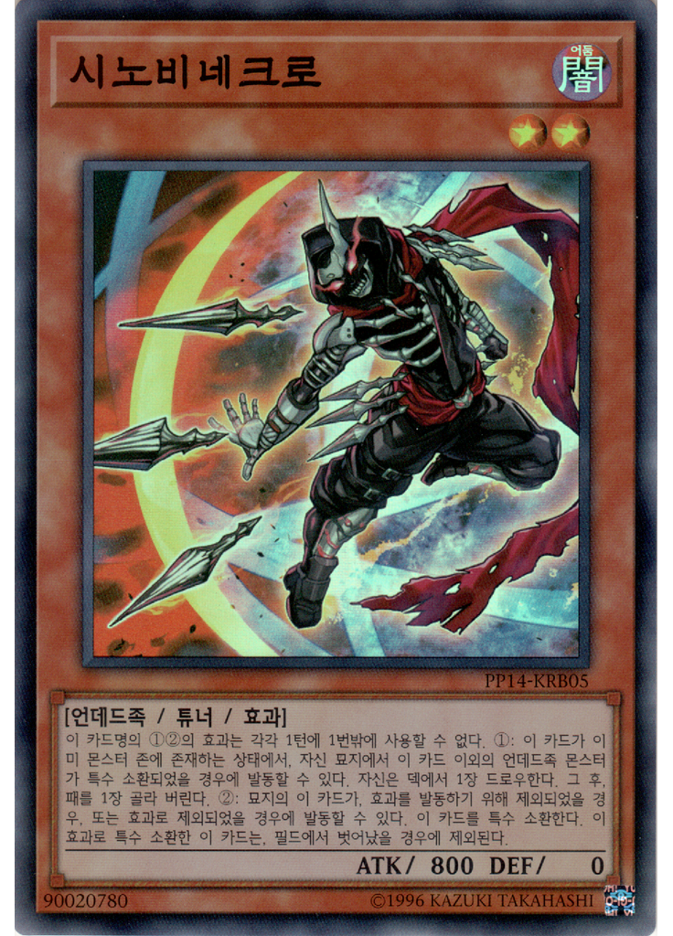 시노비네크로