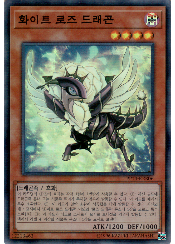 화이트 로즈 드래곤