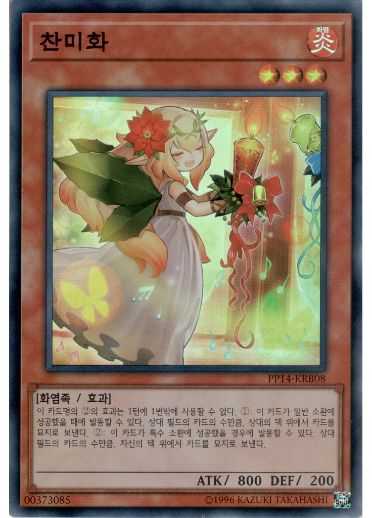 찬미화