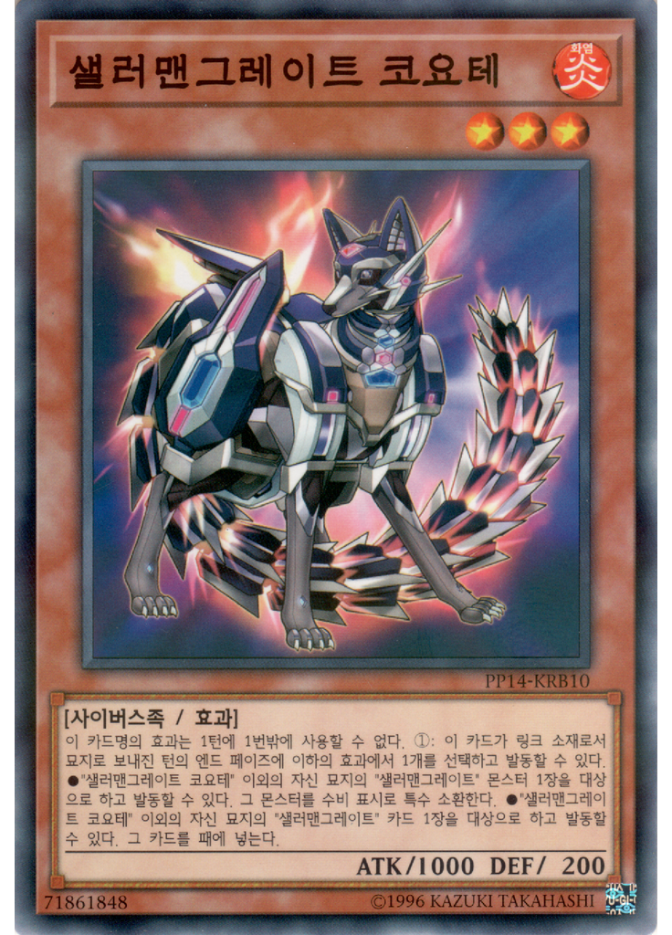 샐러맨그레이트 코요테 (Normal Parallel Rare Unlimited)