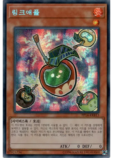링크애플 (Secret Rare Unlimited)