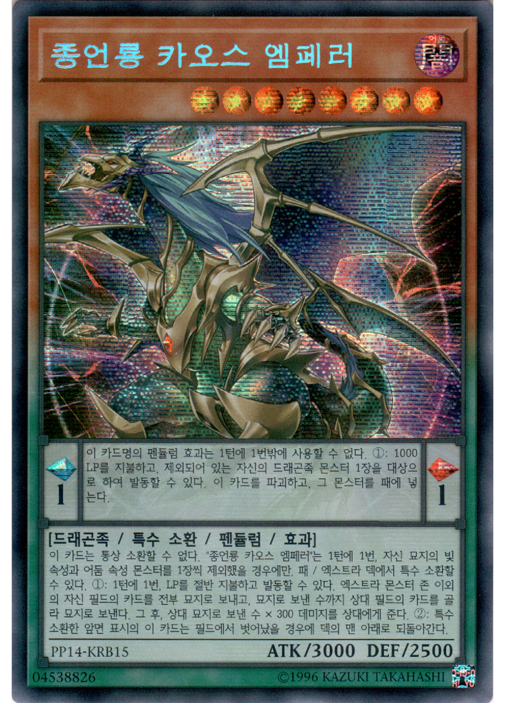 종언룡 카오스 엠페러 (Secret Rare Unlimited)
