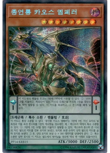 종언룡 카오스 엠페러 (Secret Rare Unlimited)