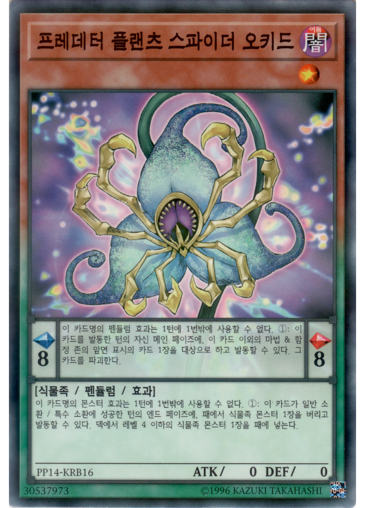프레데터 플랜츠 스파이더 오키드 (Normal Parallel Rare Unlimited)