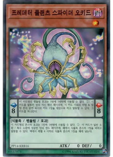 프레데터 플랜츠 스파이더 오키드 (Normal Parallel Rare Unlimited)