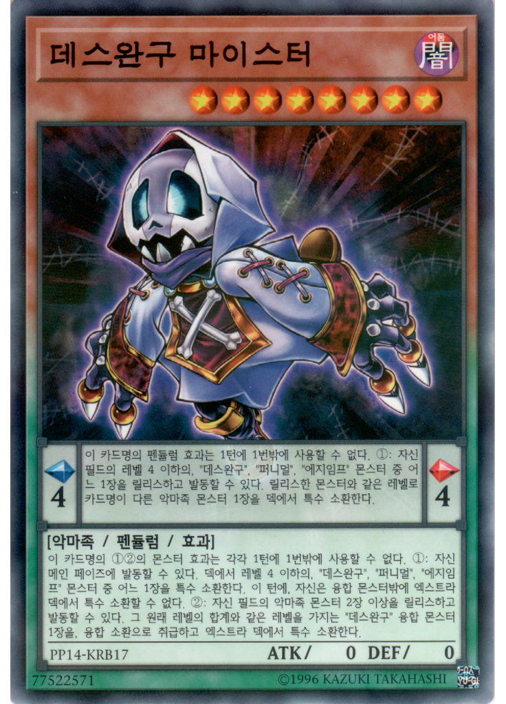 데스완구 마이스터 (Normal Parallel Rare Unlimited)