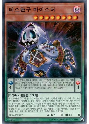 데스완구 마이스터 (Normal Parallel Rare Unlimited)