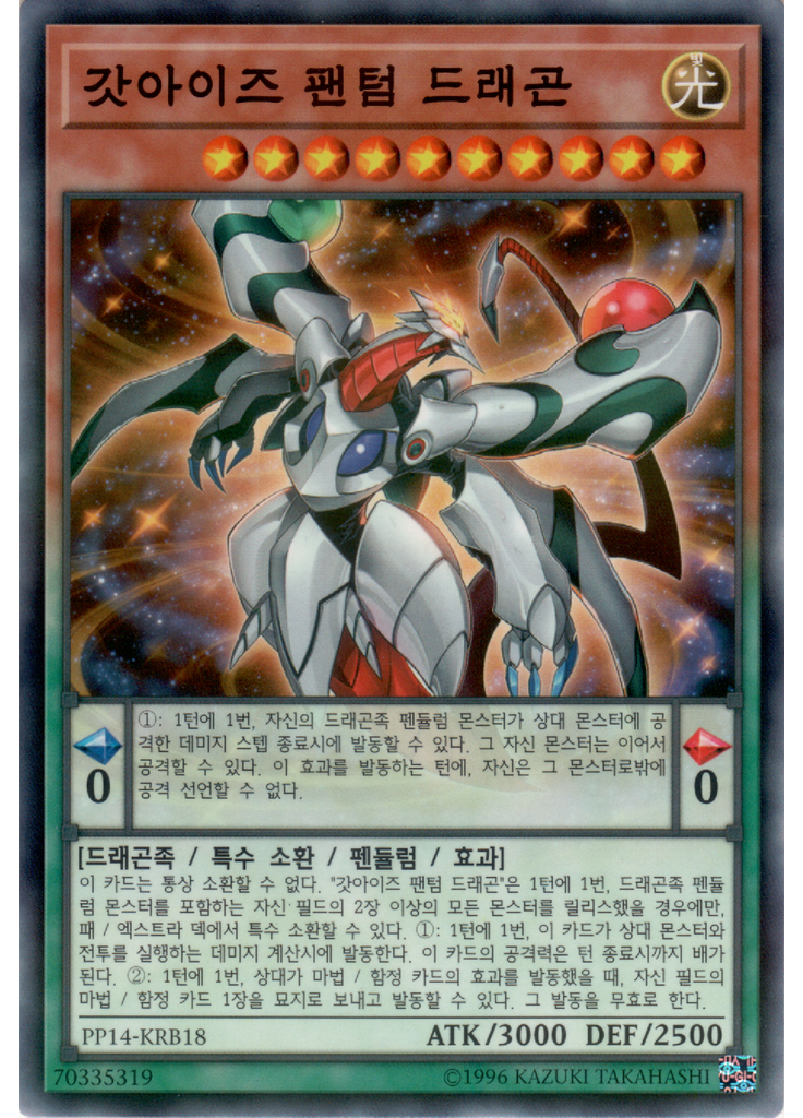 갓아이즈 팬텀 드래곤 (Normal Parallel Rare Unlimited)