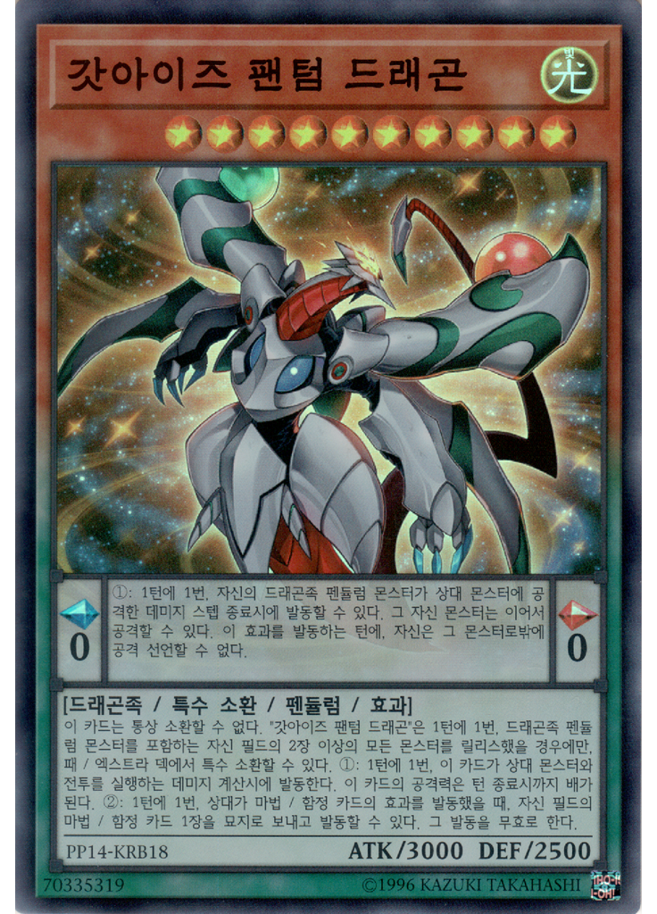 갓아이즈 팬텀 드래곤
