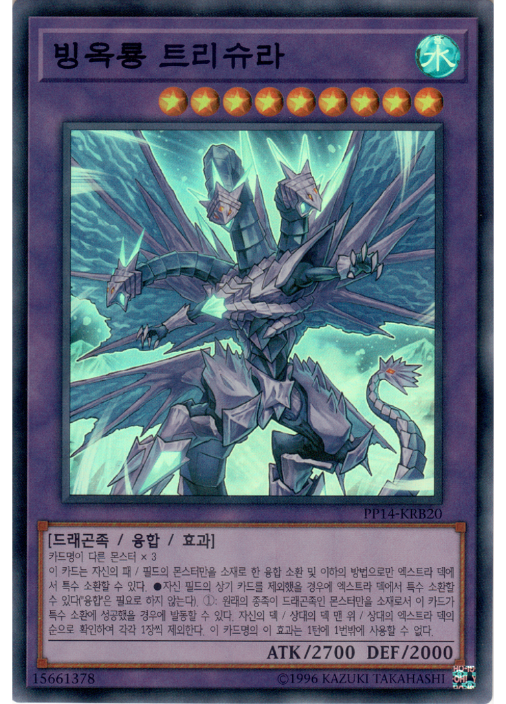 빙옥룡 트리슈라