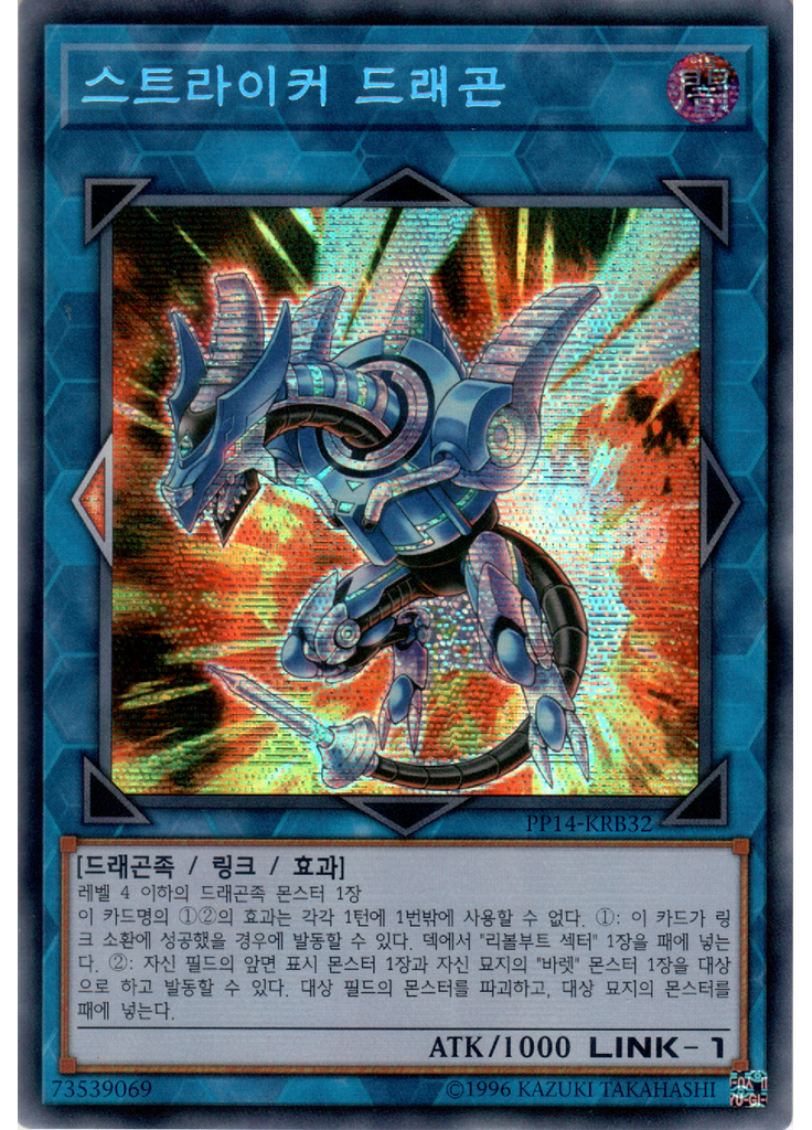 스트라이커 드래곤 (Secret Rare Unlimited)