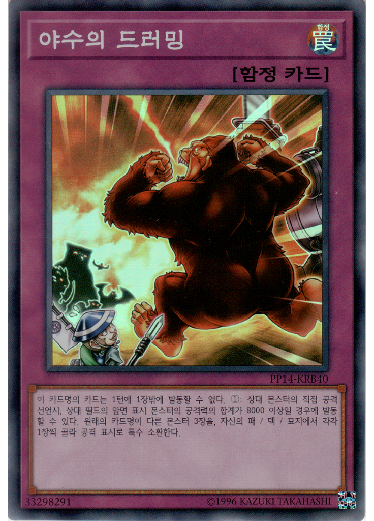 야수의 드러밍