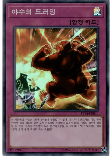 야수의 드러밍