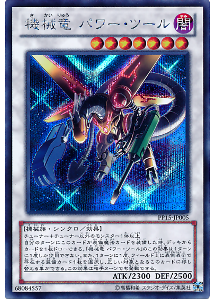 機械竜 パワー・ツール