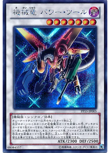 機械竜 パワー・ツール