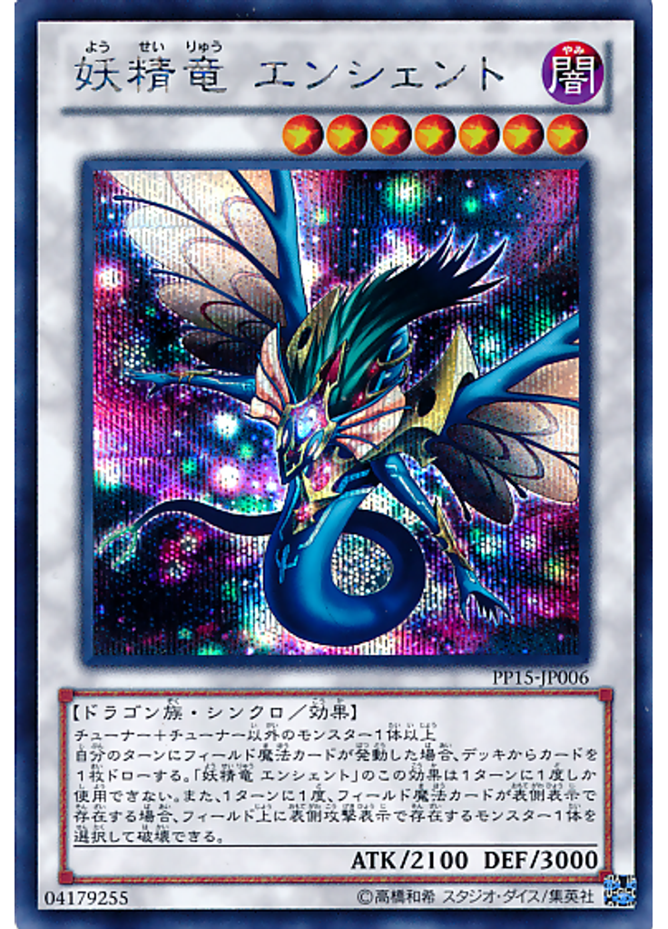 妖精竜 エンシェント