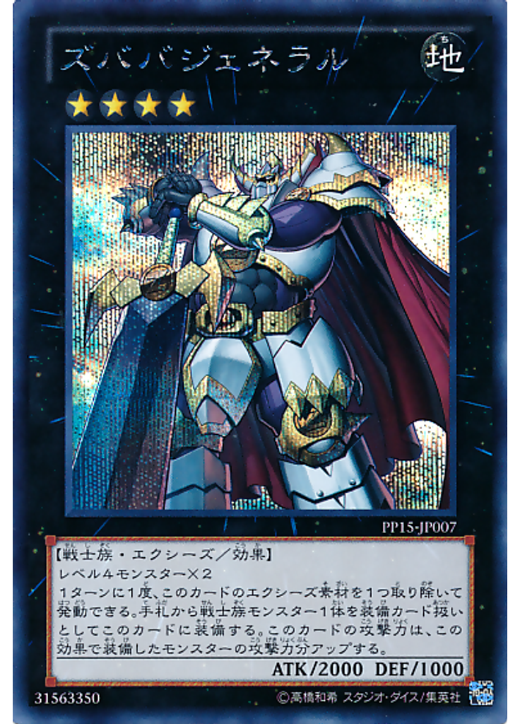 ズババジェネラル