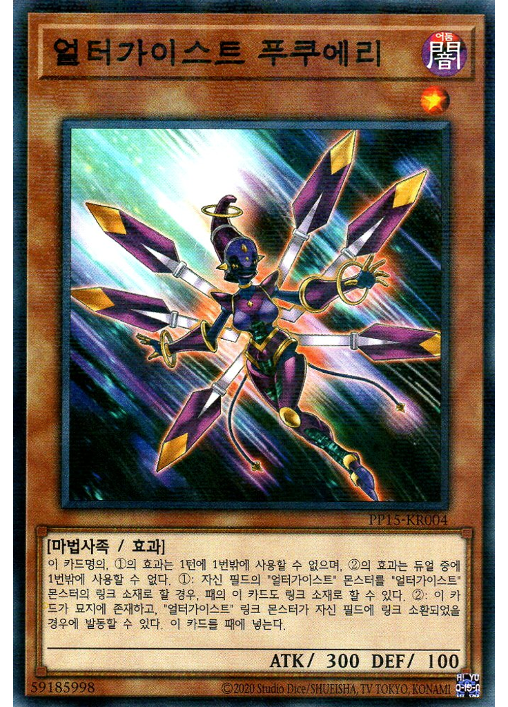 얼터가이스트 푸쿠에리 (Normal Parallel Rare Unlimited)