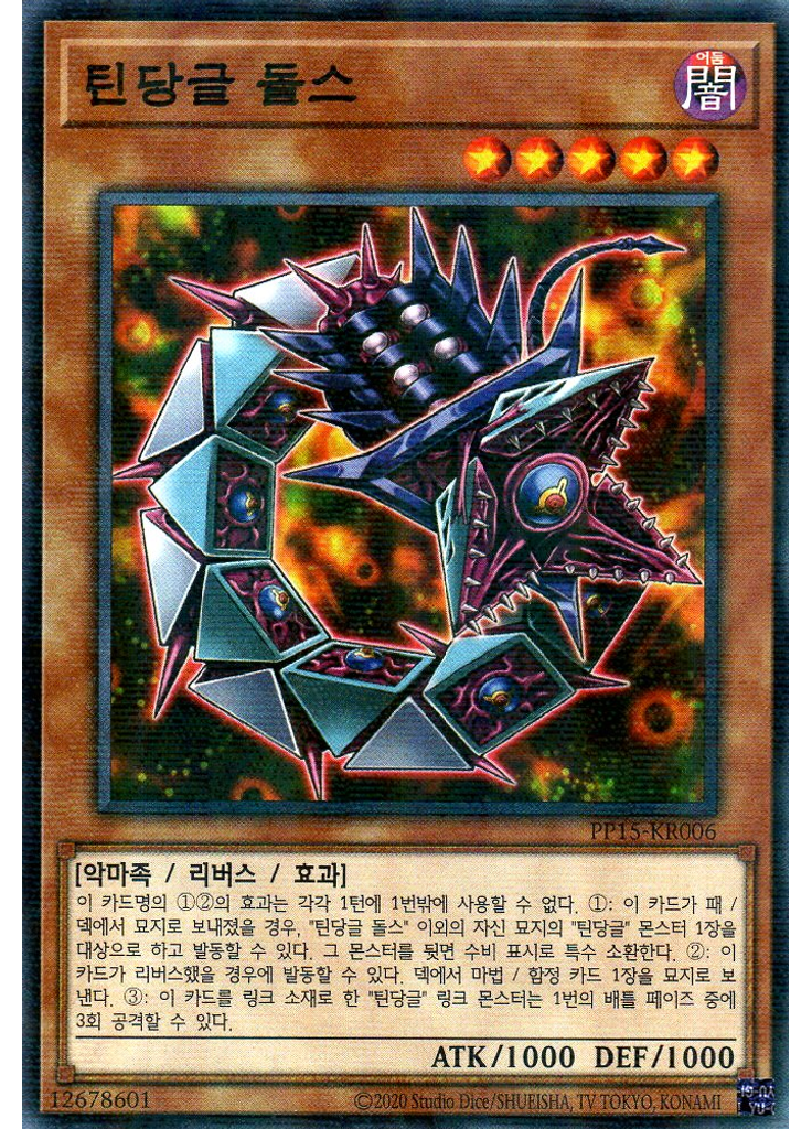 틴당글 돌스 (Normal Parallel Rare Unlimited)