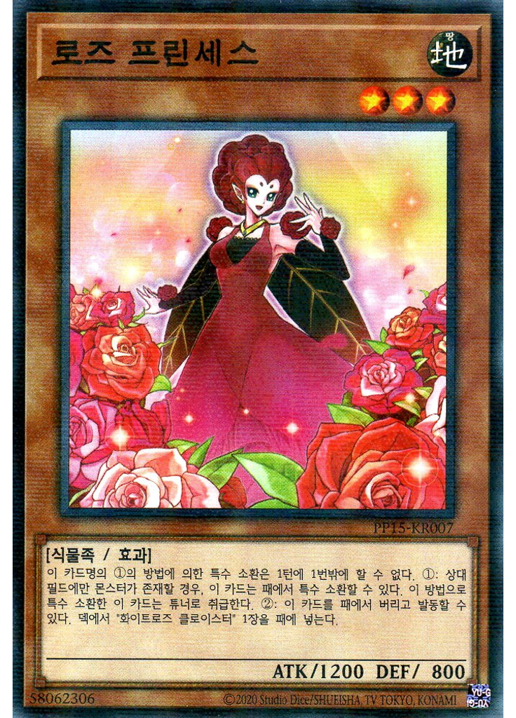 로즈 프린세스 (Normal Parallel Rare Unlimited)