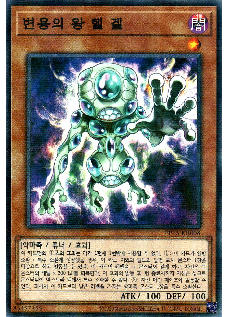변용의 왕 헬 겔 (Normal Parallel Rare Unlimited)