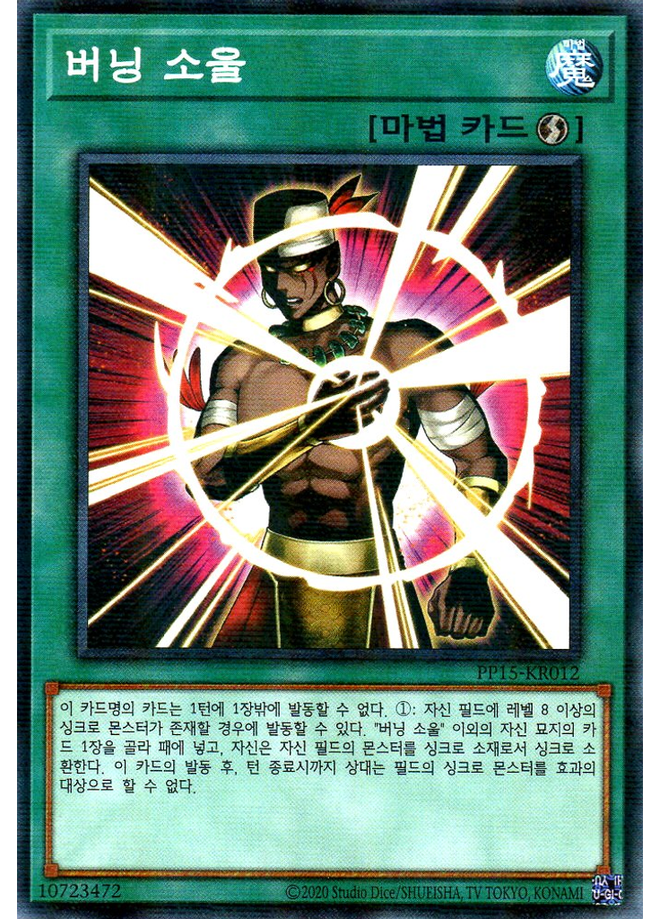 버닝 소울 (Normal Parallel Rare Unlimited)