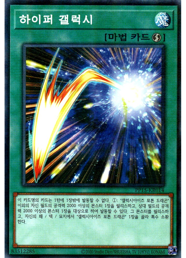 하이퍼 갤럭시 (Normal Parallel Rare Unlimited)
