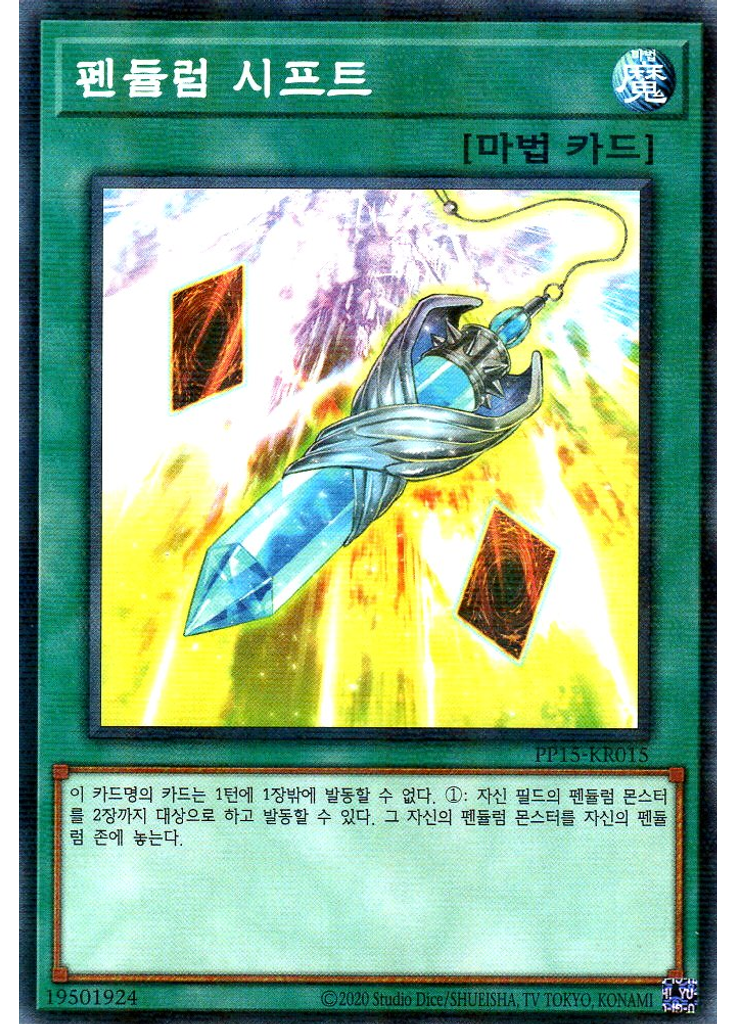 펜듈럼 시프트 (Normal Parallel Rare Unlimited)