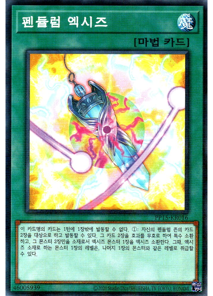 펜듈럼 엑시즈 (Normal Parallel Rare Unlimited)