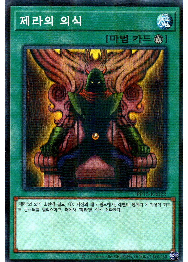 제라의 의식 (Normal Parallel Rare Unlimited)
