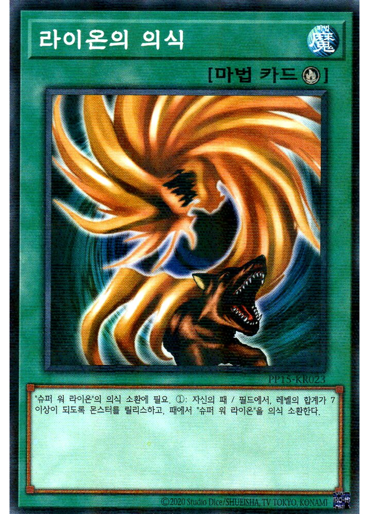 라이온의 의식 (Normal Parallel Rare Unlimited)