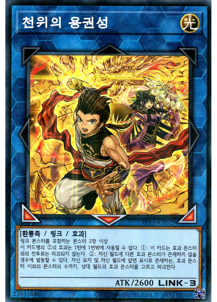 천위의 용권성 (Normal Parallel Rare Unlimited)