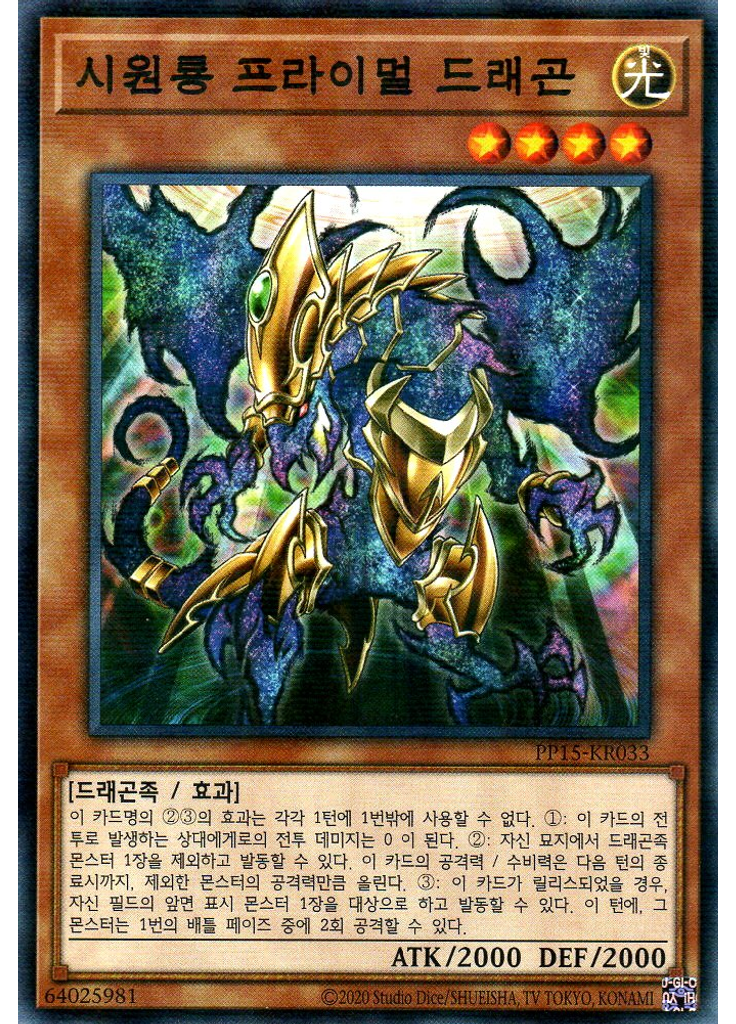 시원룡 프라이멀 드래곤 (Normal Parallel Rare Unlimited)