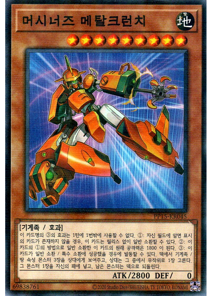 머시너즈 메탈크런치 (Normal Parallel Rare Unlimited)