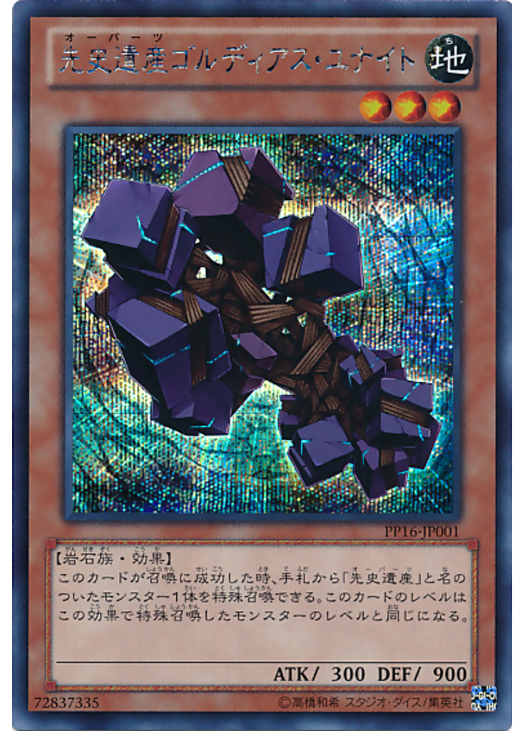 先史遺産ゴルディアス・ユナイト (Secret Rare)