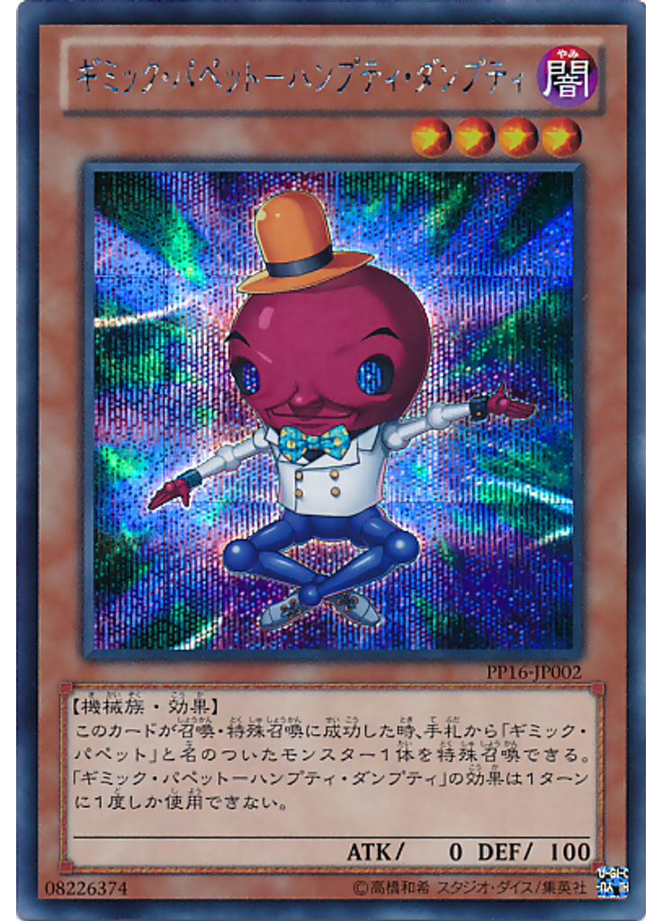 ギミック・パペット－ハンプティ・ダンプティ (Secret Rare)