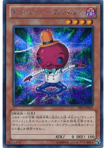ギミック・パペット－ハンプティ・ダンプティ (Secret Rare)