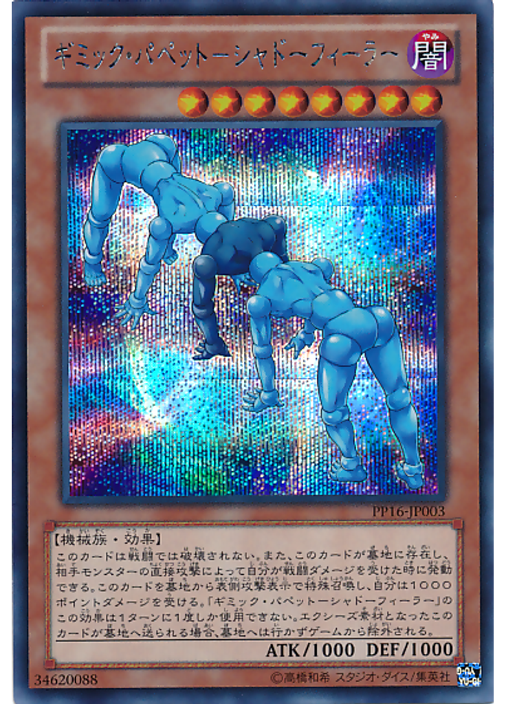 ギミック・パペット－シャドーフィーラー (Secret Rare)