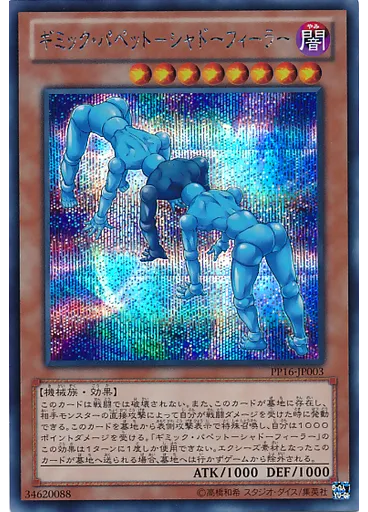 ギミック・パペット－シャドーフィーラー (Secret Rare)
