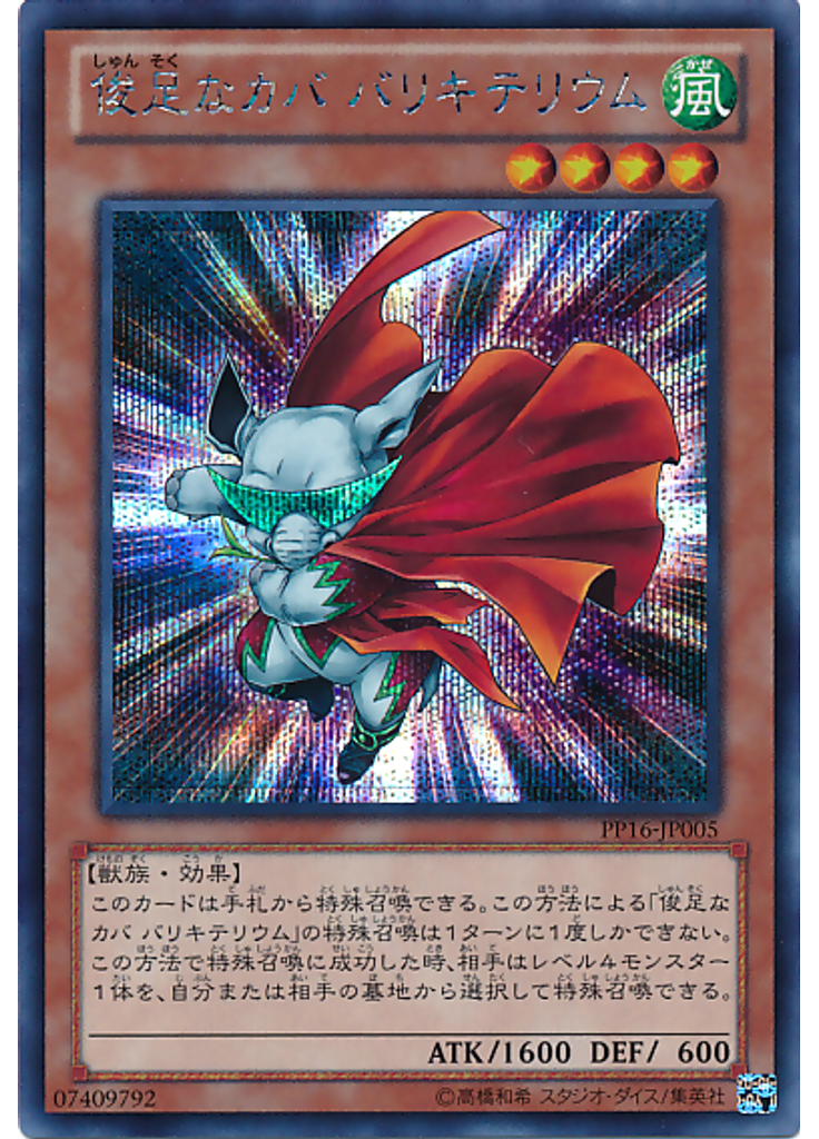 俊足なカバ バリキテリウム (Secret Rare)