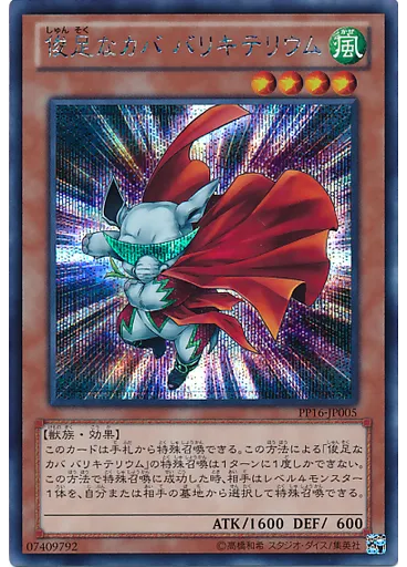 俊足なカバ バリキテリウム (Secret Rare)