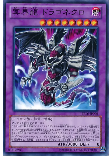 冥界龍 ドラゴネクロ
