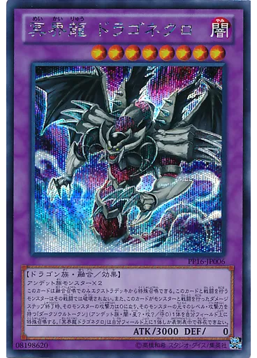 冥界龍 ドラゴネクロ (Secret Rare)