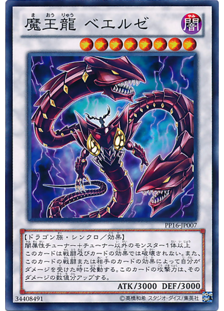 魔王龍 ベエルゼ