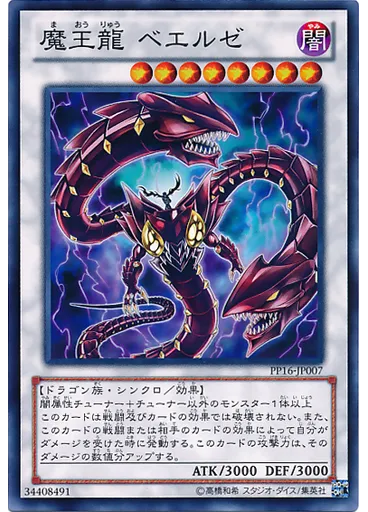 魔王龍 ベエルゼ