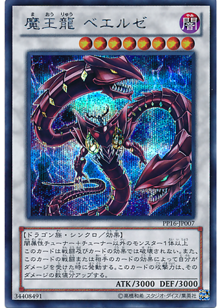 魔王龍 ベエルゼ (Secret Rare)
