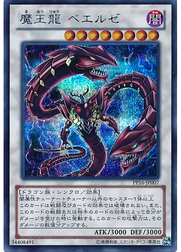 魔王龍 ベエルゼ (Secret Rare)